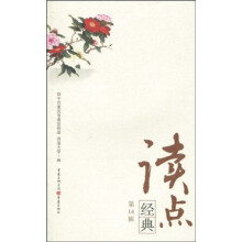读点经典(第14辑)