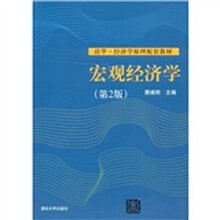 清华·经济学原理配套教材：宏观经济学（第2版）