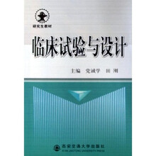 临床试验与设计