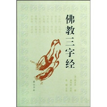 佛教三字经