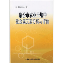 临汾市农业土壤中重金属元素分析与评价
