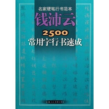 钱沛云2500常用字行书速成