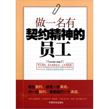 做一名有契约精神的员工