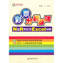 彩票分析基础：N选R型彩票Excel攻略