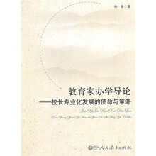 教育家办学导论：校长专业化发展的使命与策略