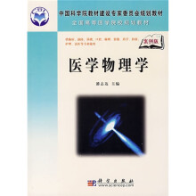 中国科学院教材建设专家委员会规划教材·全国高等医学院校规划教材：医学物理学（案例版）