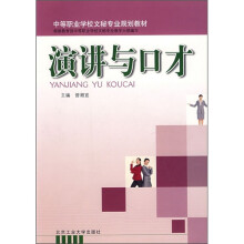 中等职业学校文秘专业规划教材：演讲与口才