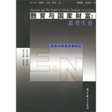 教育与国家财富：思考生存