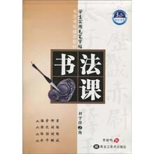 书法考级辅导教材·学生实用毛笔字帖：书法课（初学段2级）