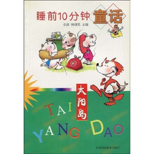 睡前10分钟童话：太阳岛