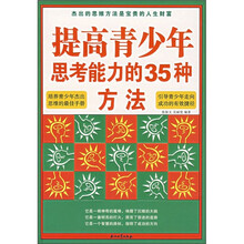 提高青少年思考能力的35种方法