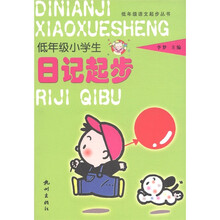 低年级小学生日记起步