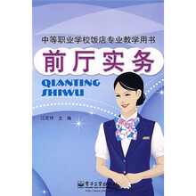 中等职业学校饭店专业教学用书：前厅实务