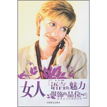 女人：语言的魅力·服饰的品位