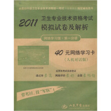 2011卫生专业技术资格考试模拟试卷及解析(网络学习版·第1分册)