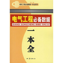 电气工程必备数据一本全