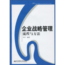 21世纪应用型本科管理系列规划教材:企业战略管理流程与方法