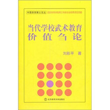 当代学校武术教育价值刍论