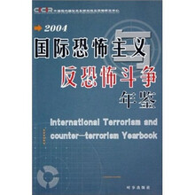 国际恐怖主义与反恐怖斗争年鉴（2004）