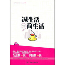 减生活,简生活