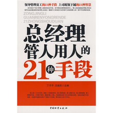 总经理管人用人的21种手段