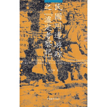 民国川边游踪之〈泸定考察记〉