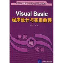 Visual Basic程序设计与实训教程
