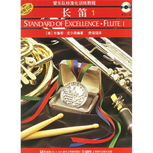 管乐队标准化训练教程：长笛1（原版）（附光盘）