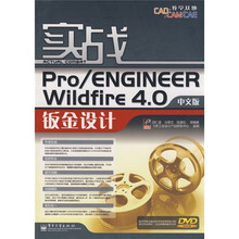 CAD/CAM/CAE教学基地：实战Pro/ENGINEER Wildfire4.0中文版钣金设计（附DVD光盘1张）