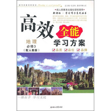 2011高效全能学习方案：地理必修3（湖南教育教材适用）