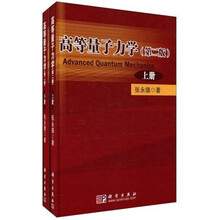 高等量子力学（第2版）（套装上下册）