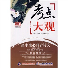 新课标·考点大观:高中生必背古诗文