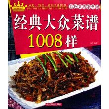 经典大众菜谱1008样（彩色菜谱家常版）
