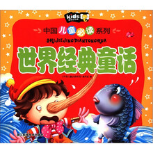 世界经典童话（注音彩图版）/中国儿童必读系列