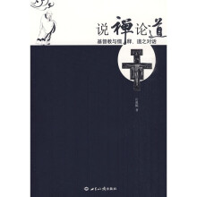 说禅论道:基督教与儒、释、道之对话
