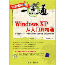 Windows XP从入门到精通(附光盘)