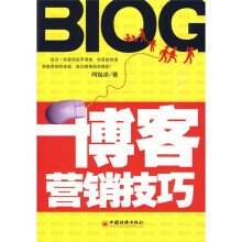 博客营销技巧
