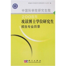 2008年攻读博士学位研究生招生专业目录:中国科学院研究生院