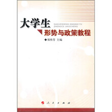 大学生形势与政策教程
