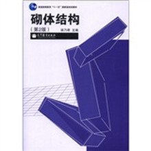 普通高等教育“十一五”国家级规划教材：砌体结构（第2版）