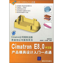 CAD/CAM入门一点通:Cimatron E8.0产品模具设计入门一点通(中文版)(附光盘)