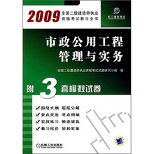 2009全国二级建造师执业资格考试教习全书：市政公用工程管理与实务（附3套模拟试卷）
