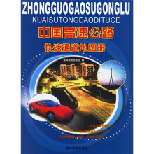 中国高速公路快速通道地图册