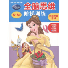 迪士尼全脑思维阶梯训练：创造发散思维（5～6岁）