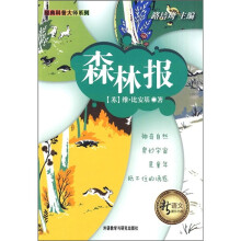 新语文课外书屋·经典科普大师系列：森林报