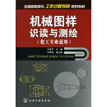 全国高职高专工作过程导向规划教材：机械图样识读与测绘