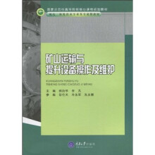 矿山运输与提升设备操作及维护