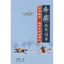 帝国政界往事前清秘史：在历史的拐角处