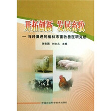 开拓创新发展畜牧：与时俱进的榆林市畜牧兽医研究所