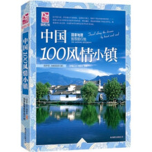 梦想之旅·国家地理推荐旅行地：中国100风情小镇